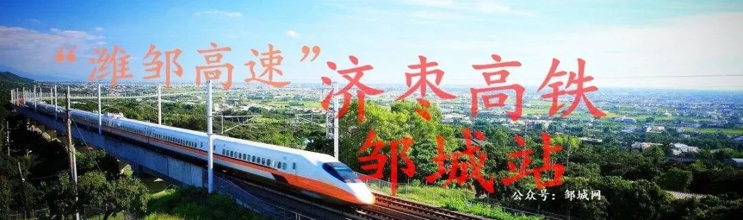 2025年,邹城将落地"济枣高铁"和"潍邹高速"!